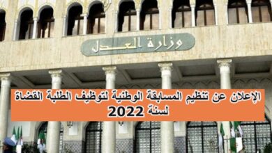 الإعلان عن تنظيم المسابقة الوطنية لتوظيف الطلبة القضاة لسنة 2022