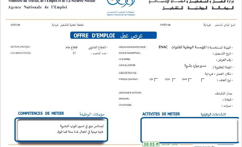 عرص عمل بالمؤسسة الوطنية للقنوات ENAC غرداية