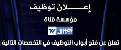 مؤسسة قناة أميرال TV تعلن عن فتح أبواب التوظيف في مجال التقنيات والصحافة