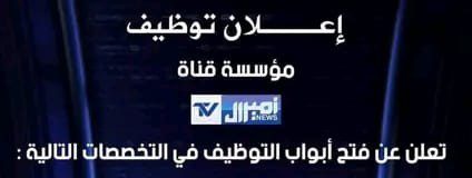 مؤسسة قناة أميرال TV تعلن عن فتح أبواب التوظيف في مجال التقنيات والصحافة