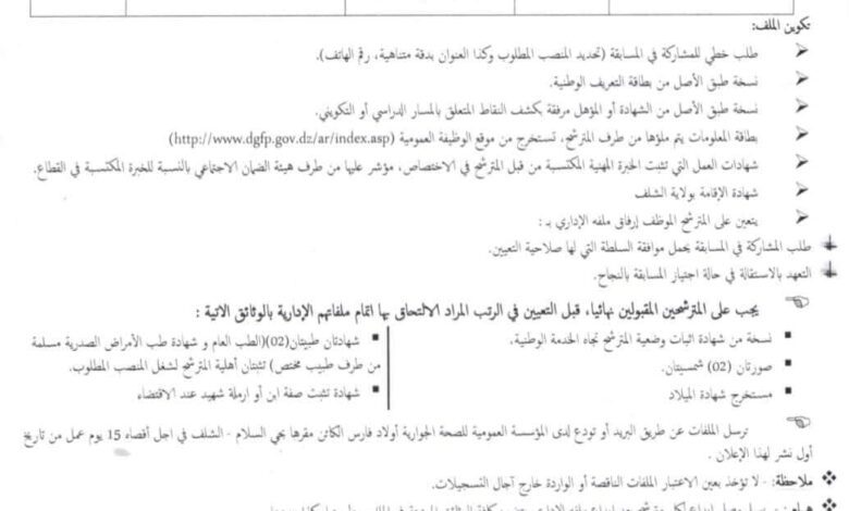 اعلان توظيف بالمؤسسة العمومية للصحة الجوارية أولاد فارس بالشلف