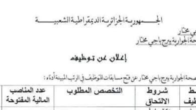 اعلان توظيف بالمؤسسة العمومية للصحة الجوارية برج باجي مختار