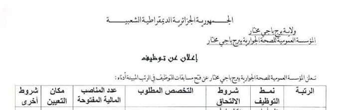 اعلان توظيف بالمؤسسة العمومية للصحة الجوارية برج باجي مختار