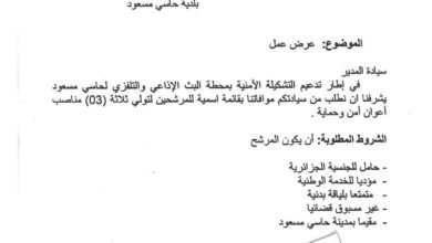اعلان توظيف بمؤسسة البث الاذاعي والتلفزي في الجزائر فرع أمن تي دي أ بحاسي مسعود