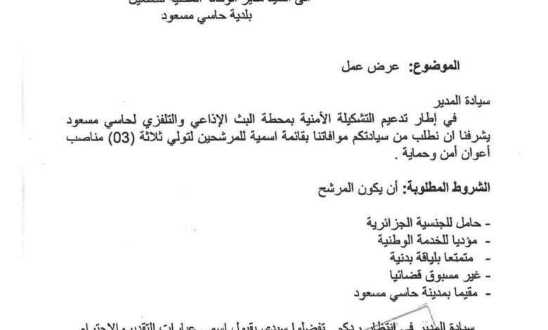 اعلان توظيف بمؤسسة البث الاذاعي والتلفزي في الجزائر فرع أمن تي دي أ بحاسي مسعود