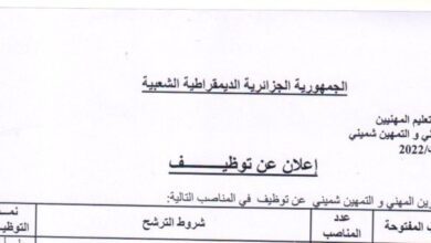 اعلان توظيف بمركز التكوين المهني والتمهين شميني