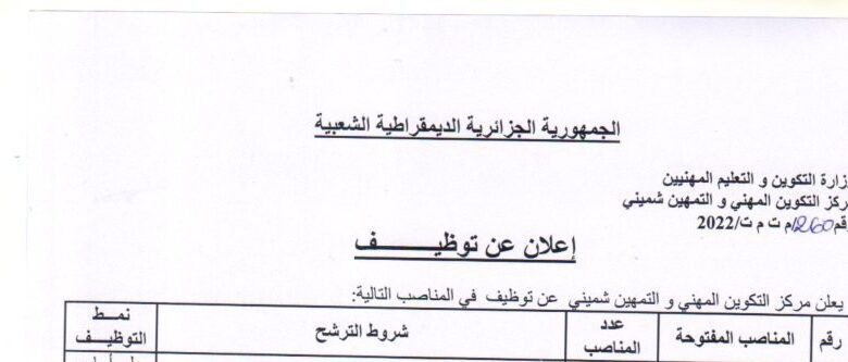اعلان توظيف بمركز التكوين المهني والتمهين شميني