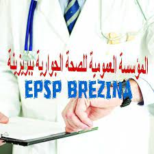 اعلان توظيف بالمؤسسة العمومية للصحة الجوارية بريزينة البيض