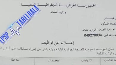 اعلان توظيف بالمؤسسة العمومية للصحة الجوارية تبلبالة بشار