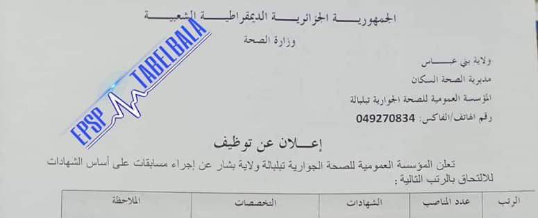 اعلان توظيف بالمؤسسة العمومية للصحة الجوارية تبلبالة بشار