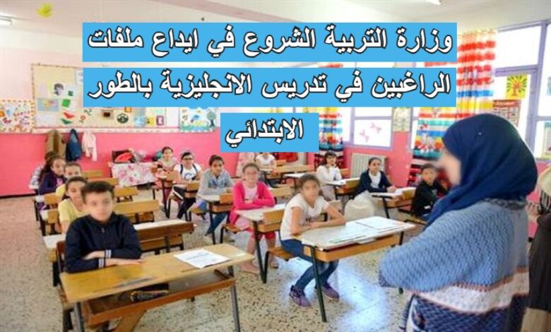 وزارة التربية الشروع في ايداع ملفات الراغبين في تدريس الانجليزية بالطور الابتدائي