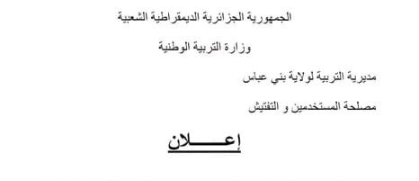 فتح استقبال طلبات التعاقد والاستخلاف بالمديرية التربية لولاية بني عباس