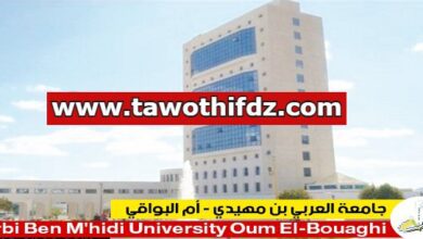 اعلان توظيف بجامعة أم البواقي