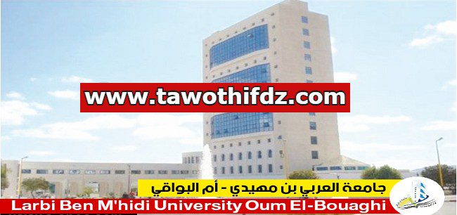 اعلان توظيف بجامعة أم البواقي