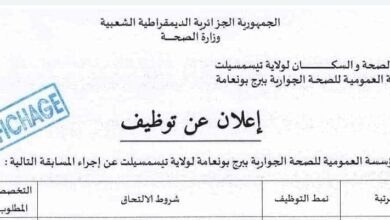 اعلان توظيف بالمؤسسة العمومية للصحة الجوارية ببرج بونعامة تيسمسيلت