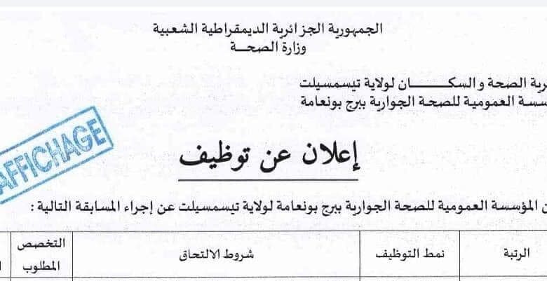 اعلان توظيف بالمؤسسة العمومية للصحة الجوارية ببرج بونعامة تيسمسيلت