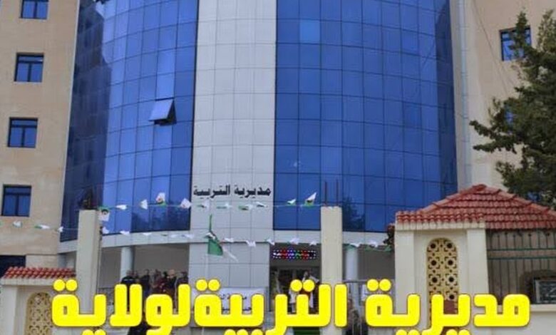 اعلان توظيف بمديرية التربية لولاية تيسمسيلت