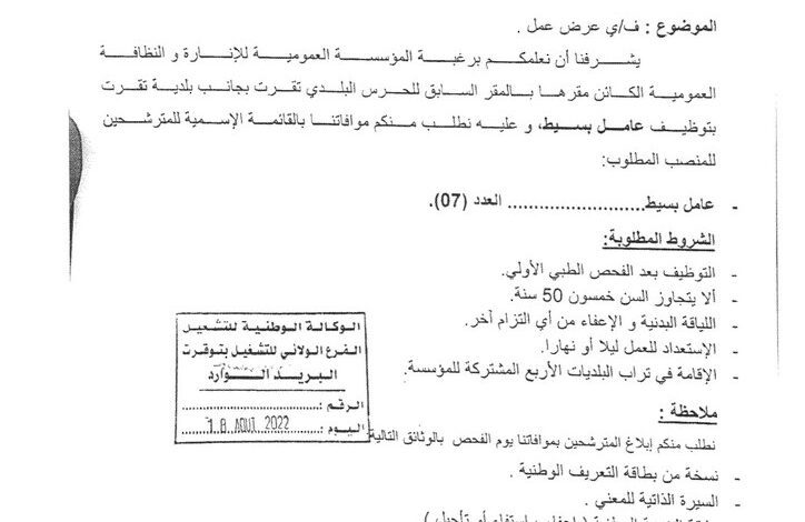 اعلان توظيف بالمؤسسة العمومية للانارة والنظافة العمومية تقرت