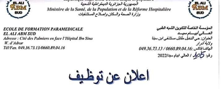 عرض عمل بمؤسسة الخاصة للتكوين الشبه الطبي العالي أبيام سيد بأدرار