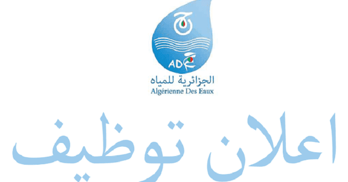 اعلان توظيف بالمؤسسة العمومية الجزائرية للمياه