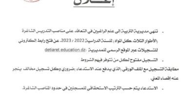 فتح الأرضية الرقمية خاصة بالتسجيل الأساتذة المتعاقدين بالمديرية التربية لولاية تيارت