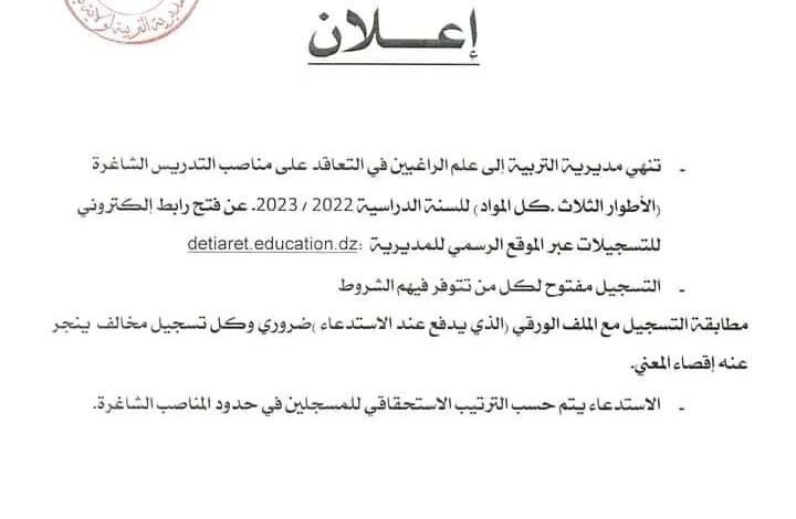 فتح الأرضية الرقمية خاصة بالتسجيل الأساتذة المتعاقدين بالمديرية التربية لولاية تيارت