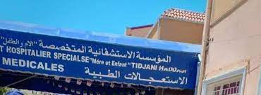 اعلان توظيف بالمؤسسة العمومية الاستشفائية المتخصصة الام و الطفل تيجاني هدام تيبازة