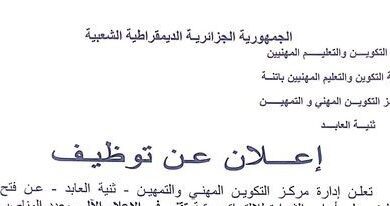 اعلان توظيف بمركز التكوين المهني وتمهين ثنية العابد باتنة