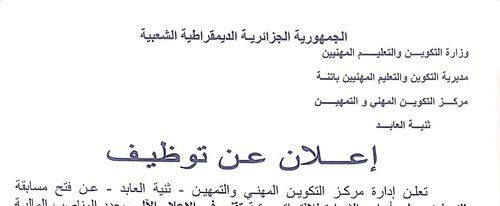 اعلان توظيف بمركز التكوين المهني وتمهين ثنية العابد باتنة