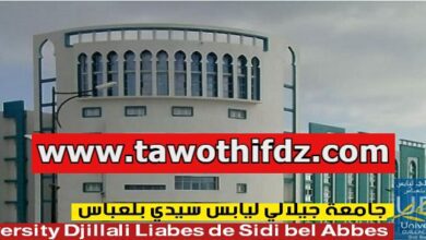 اعلان توظيف بجامعة جيلالي ليابس سيدي بلعباس