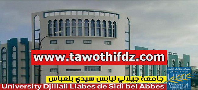 اعلان توظيف بجامعة جيلالي ليابس سيدي بلعباس