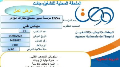 عرض عمل بمؤسسة تسيير مصالح المطارات EGSA بجانت