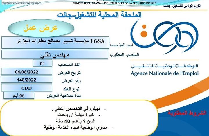 عرض عمل بمؤسسة تسيير مصالح المطارات EGSA بجانت