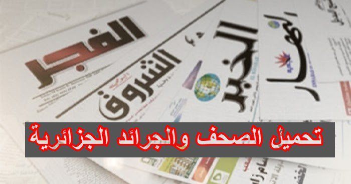 جرائد يومية وصحف الجزائرية لتحميل الصحف و الجرائد على شكل PDF و ورقية