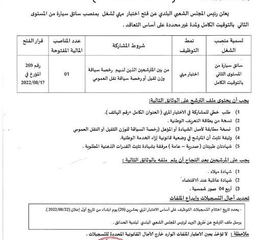 اعلان توظيف ببلدية الحدائق ولاية سكيكدة