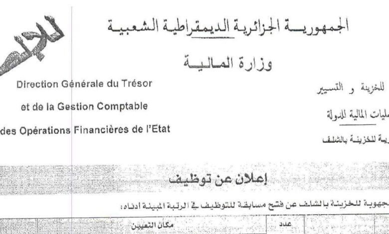اعلان توظيف بالمديرية الجهوية للخزينة بالشلف
