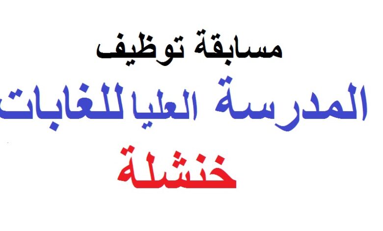 اعلان توظيف بالمدرسة الوطنية العليا للغابات خنشلة