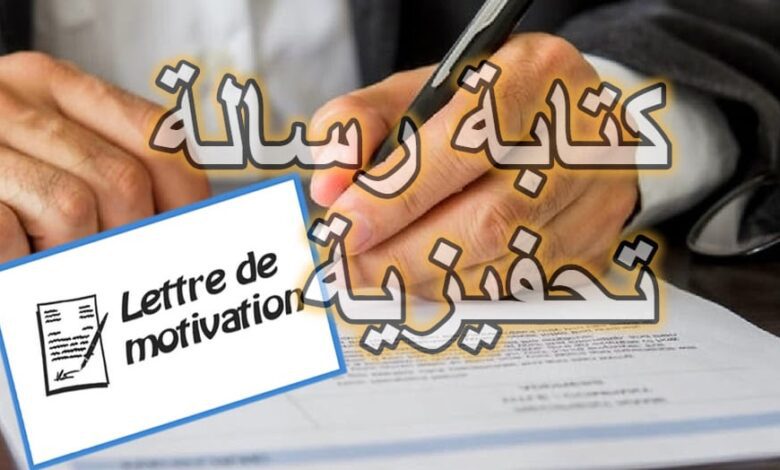 طريقة الكتابة التحفيزية بشكل بسيط وبعدة لغات ومع تعريف الرسالة التحفيزية