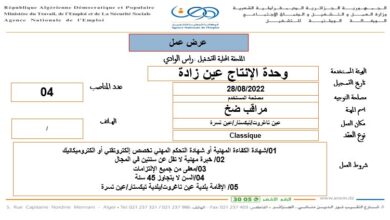 عرض عمل بوحدة الانتاج عين زادة راس الوادي
