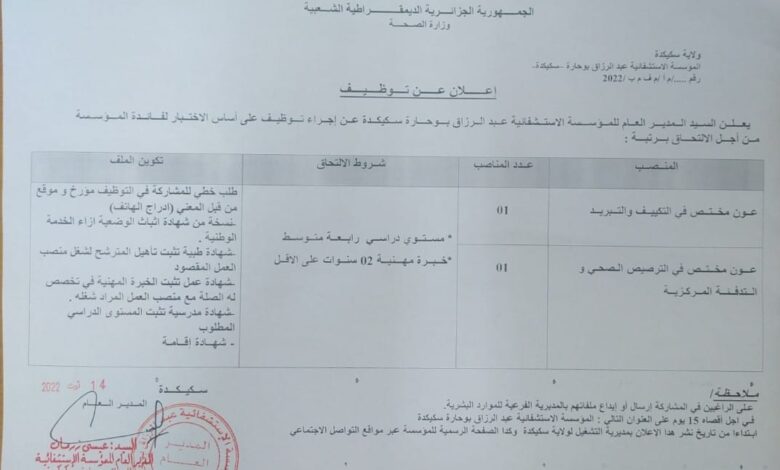 اعلان توظيف بالمؤسسة الاستشفائية عبد الرزاق بوحارة سكيكدة