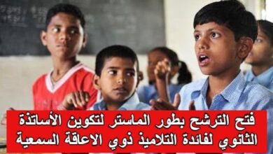 فتح التسجيلات لخريجي الليسانس لدخول المدرسة العليا للأساتذة المتخصصة لذوي الاعاقة السمعية