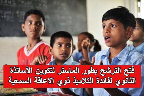 فتح التسجيلات لخريجي الليسانس لدخول المدرسة العليا للأساتذة المتخصصة لذوي الاعاقة السمعية
