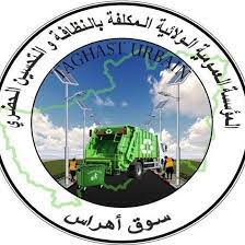 اعلان توظيف بالمؤسسة العمومية المكلفة بالنظافة والتحسين الحضري سوق أهراس