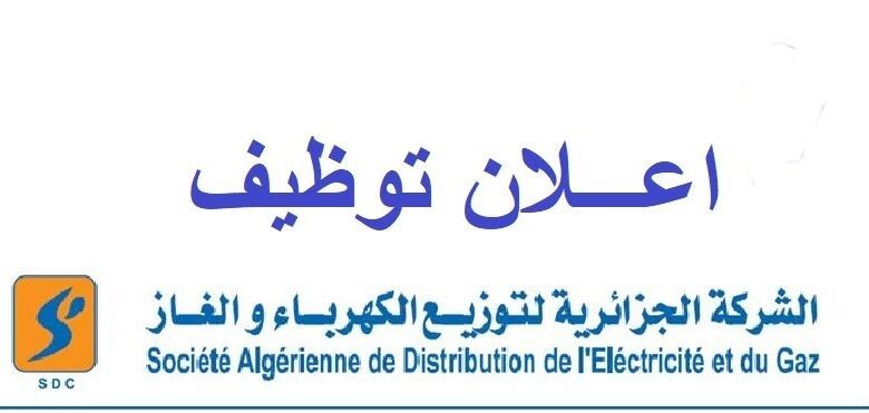 اعلان توظيف بالشركة الجزائرية للكهرباء والغاز-سونلغاز