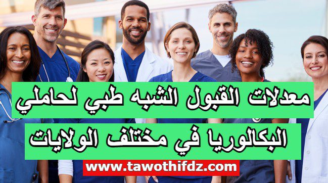 معدلات القبول الشبه طبي لحاملي البكالوريا في مختلف الولايات لسنة 2022