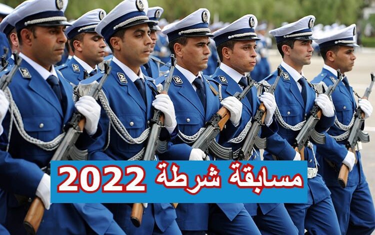 اعلان مسابقة توظيف أعوان شرطة 2022 بولاية البويرة وتبسة