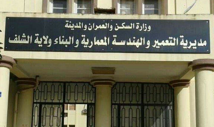 اعلان توظيف بالمديرية التعمير والهندسة المعمارية لولاية الشلف