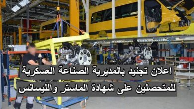 اعلان تجنيد بالمديرية الصناعة العسكرية للمتحصلين على شهادة الماستر والليسانس