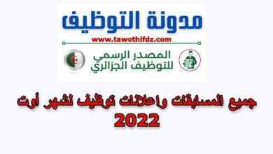جميع المسابقات واعلانات توظيف لشهر أوت 2022