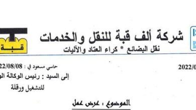عرض عمل بشركة ألف القبة للنقل والخدمات نقل البضائع